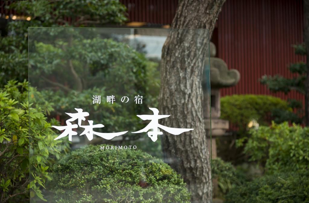 湖畔の宿　森本 加賀市 エクステリア 写真